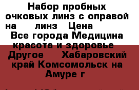 Набор пробных очковых линз с оправой на 266 линз › Цена ­ 40 000 - Все города Медицина, красота и здоровье » Другое   . Хабаровский край,Комсомольск-на-Амуре г.